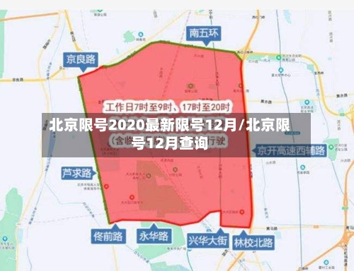 北京限号2020最新限号12月/北京限号12月查询-第3张图片
