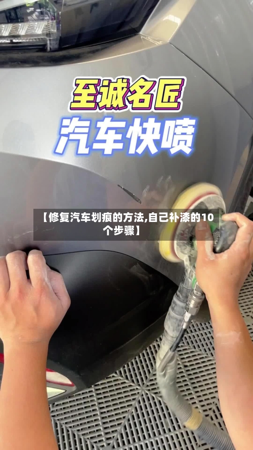 【修复汽车划痕的方法,自己补漆的10个步骤】-第1张图片