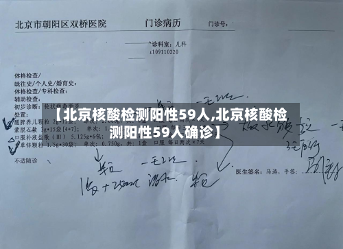 【北京核酸检测阳性59人,北京核酸检测阳性59人确诊】-第1张图片