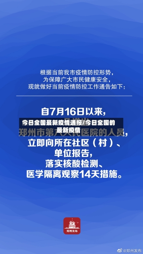 今日全国最新疫情通报/今日全国的最新疫情-第2张图片