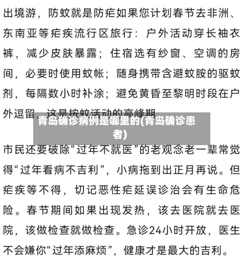 青岛确诊病例是哪里的(青岛确诊患者)-第1张图片