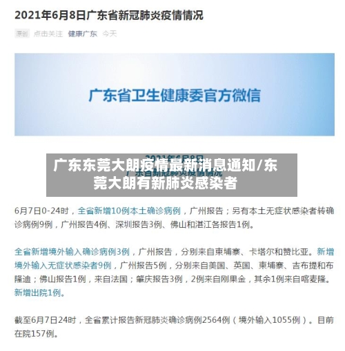 广东东莞大朗疫情最新消息通知/东莞大朗有新肺炎感染者-第2张图片