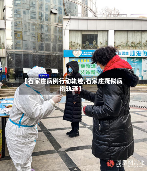 【石家庄病例行动轨迹,石家庄疑似病例轨迹】-第1张图片