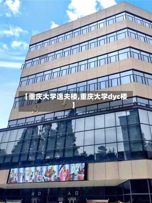 【重庆大学逸夫楼,重庆大学dyc楼】-第3张图片