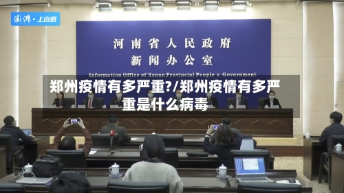 郑州疫情有多严重?/郑州疫情有多严重是什么病毒-第1张图片