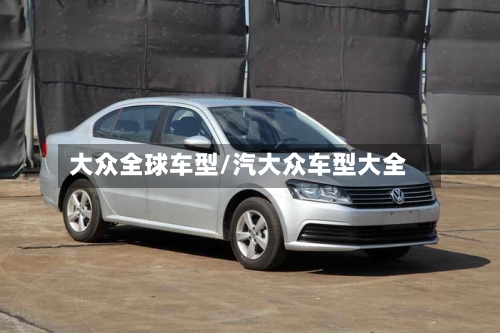 大众全球车型/汽大众车型大全-第1张图片