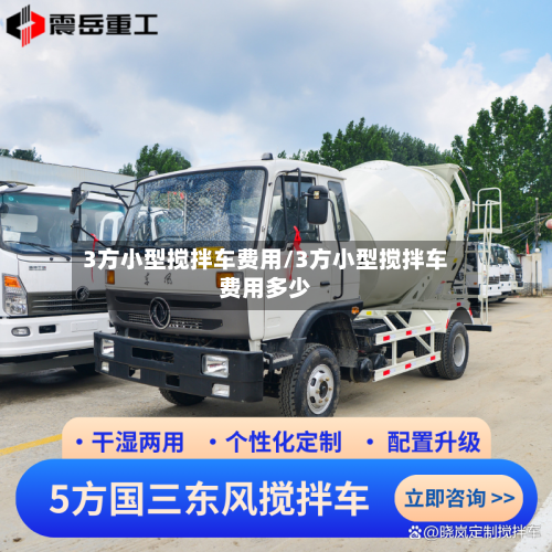 3方小型搅拌车费用/3方小型搅拌车费用多少-第1张图片