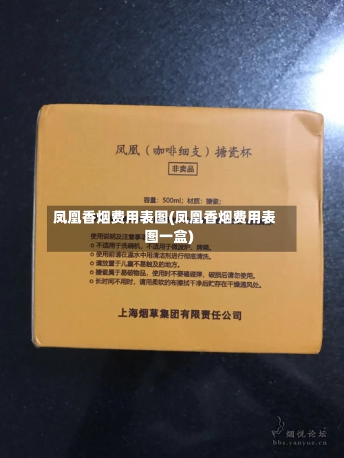 凤凰香烟费用表图(凤凰香烟费用表图一盒)-第1张图片