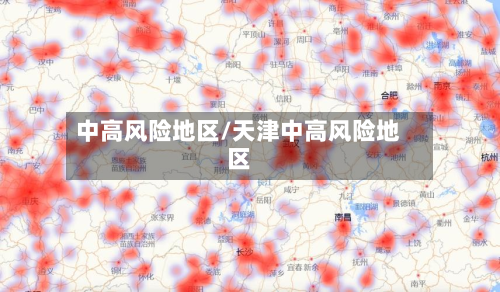 中高风险地区/天津中高风险地区-第2张图片