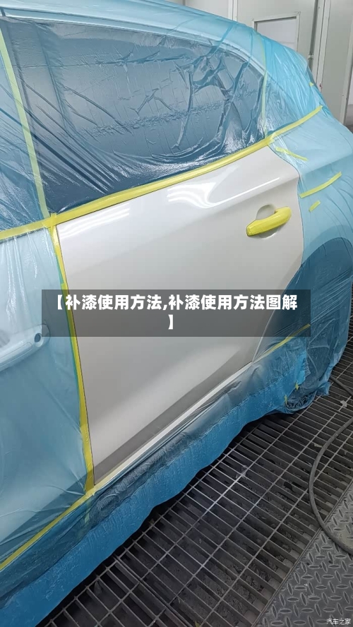 【补漆使用方法,补漆使用方法图解】-第1张图片