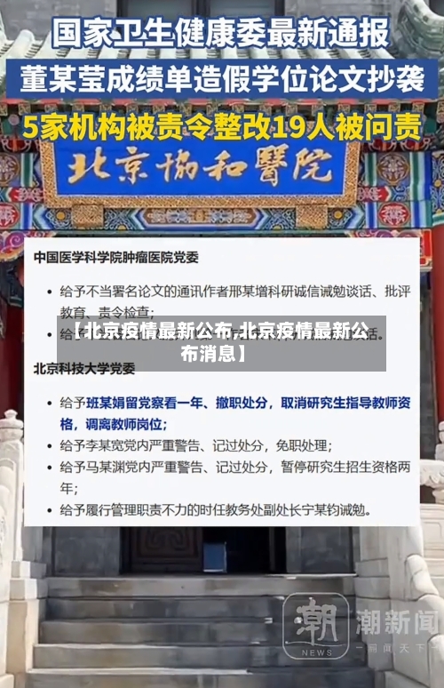 【北京疫情最新公布,北京疫情最新公布消息】-第1张图片