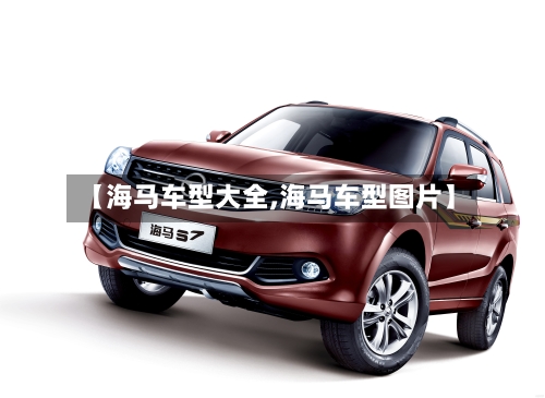 【海马车型大全,海马车型图片】-第2张图片