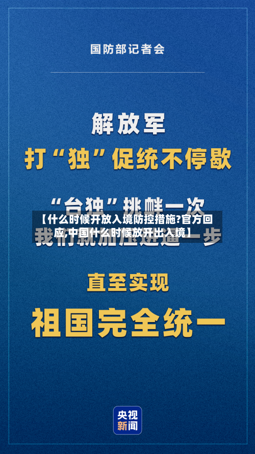 【什么时候开放入境防控措施?官方回应,中国什么时候放开出入境】-第1张图片