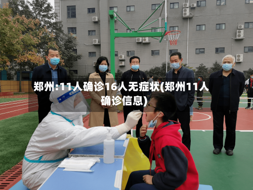 郑州:11人确诊16人无症状(郑州11人确诊信息)-第1张图片