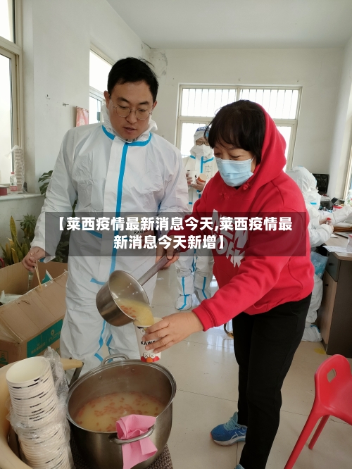 【莱西疫情最新消息今天,莱西疫情最新消息今天新增】-第1张图片