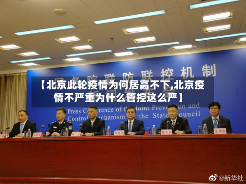 【北京此轮疫情为何居高不下,北京疫情不严重为什么管控这么严】-第1张图片
