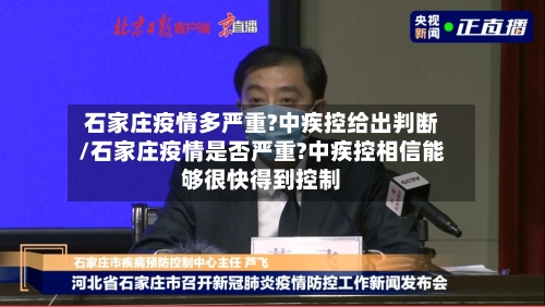 石家庄疫情多严重?中疾控给出判断/石家庄疫情是否严重?中疾控相信能够很快得到控制-第1张图片