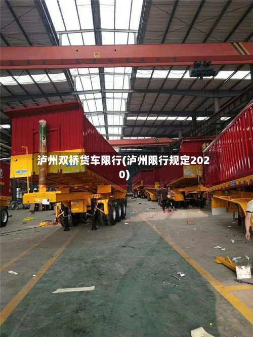 泸州双桥货车限行(泸州限行规定2020)-第1张图片
