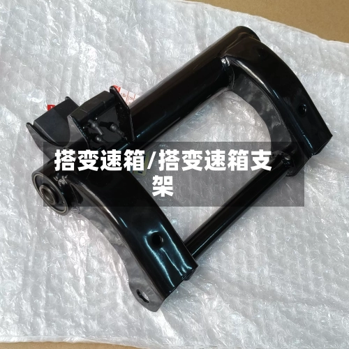 搭变速箱/搭变速箱支架-第3张图片