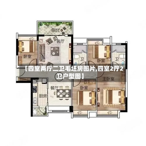 【四室两厅二卫毛坯房图片,四室2厅2卫户型图】-第1张图片