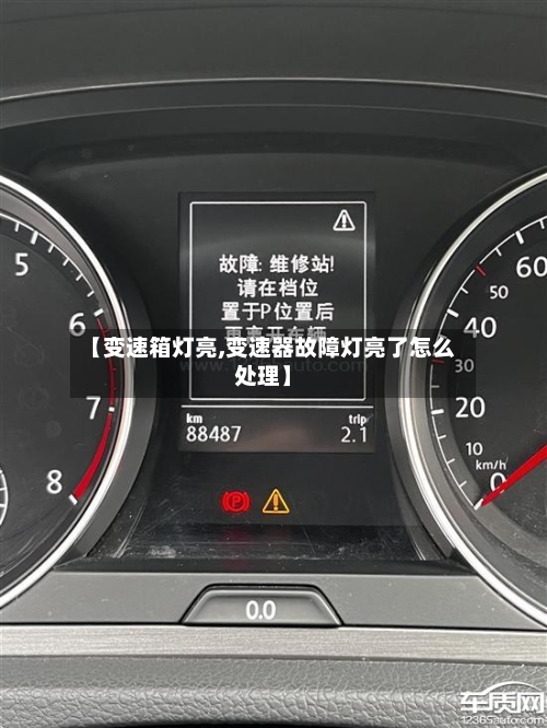 【变速箱灯亮,变速器故障灯亮了怎么处理】-第2张图片