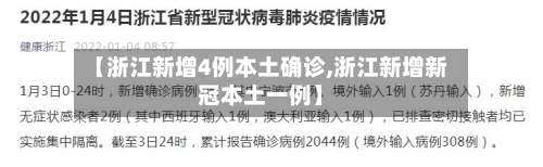 【浙江新增4例本土确诊,浙江新增新冠本土一例】-第3张图片