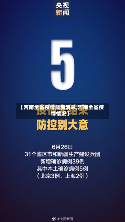 【河南全省疫情最新消息,河南全省疫情情况】-第3张图片