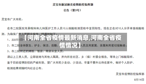 【河南全省疫情最新消息,河南全省疫情情况】-第2张图片