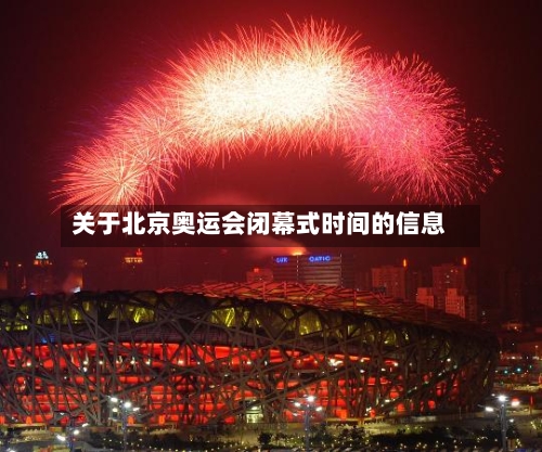 关于北京奥运会闭幕式时间的信息-第2张图片