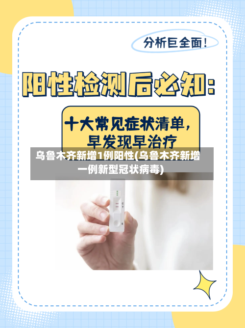 乌鲁木齐新增1例阳性(乌鲁木齐新增一例新型冠状病毒)-第1张图片