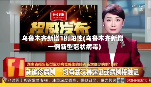 乌鲁木齐新增1例阳性(乌鲁木齐新增一例新型冠状病毒)-第3张图片