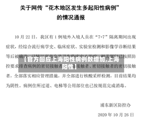 【官方回应上海阳性病例数增加,上海 阳性】-第1张图片