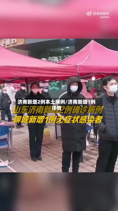 济南新增2例本土病例/济南新增1例详情-第3张图片