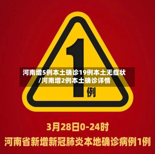 河南增5例本土确诊19例本土无症状/河南增2例本土确诊详情-第3张图片