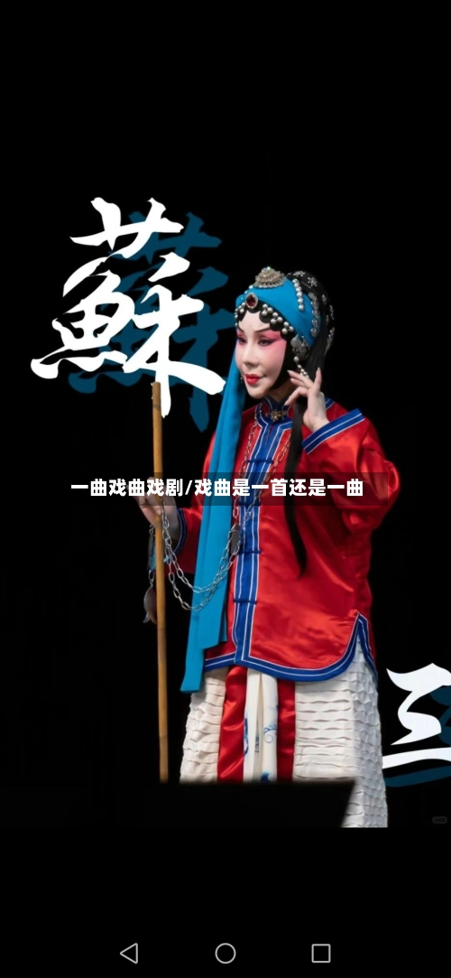 一曲戏曲戏剧/戏曲是一首还是一曲-第2张图片