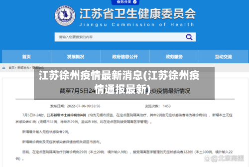 江苏徐州疫情最新消息(江苏徐州疫情通报最新)-第1张图片