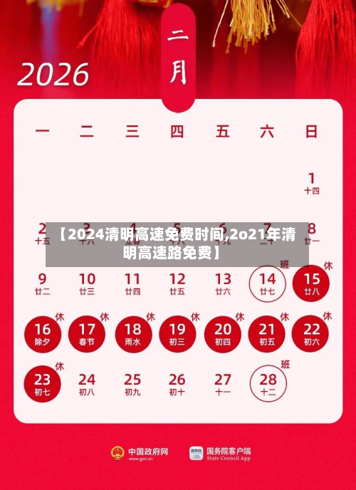 【2024清明高速免费时间,2o21年清明高速路免费】-第2张图片
