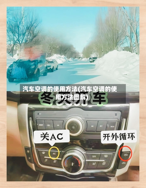 汽车空调的使用方法(汽车空调的使用方法图解)-第2张图片