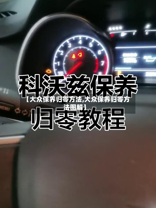 【大众保养归零方法,大众保养归零方法图解】-第1张图片