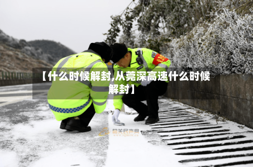 【什么时候解封,从莞深高速什么时候解封】-第1张图片