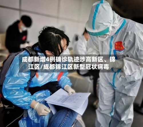 成都新增4例确诊轨迹涉高新区、锦江区/成都锦江区新型冠状病毒-第1张图片