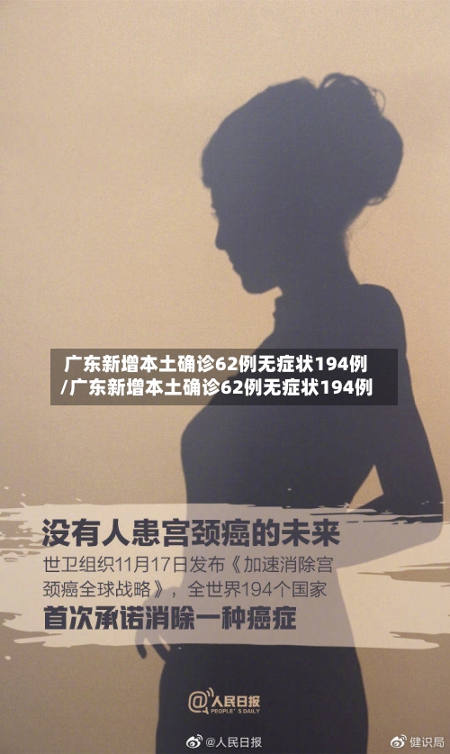 广东新增本土确诊62例无症状194例/广东新增本土确诊62例无症状194例-第1张图片