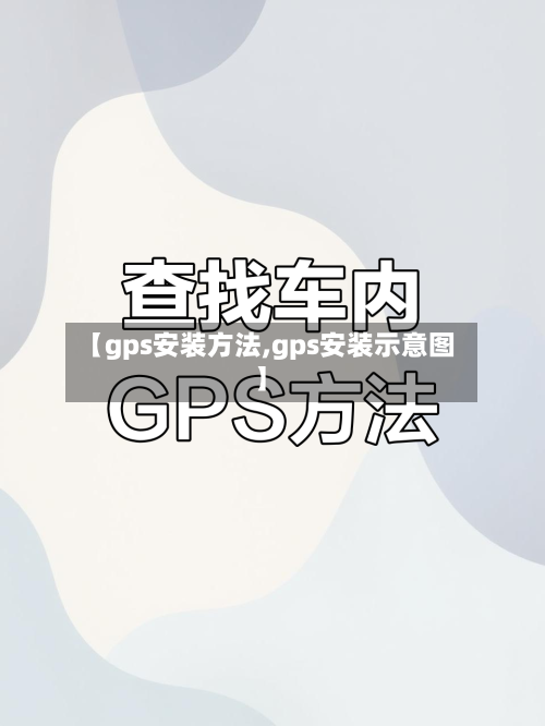 【gps安装方法,gps安装示意图】-第1张图片