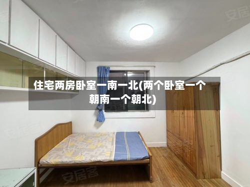 住宅两房卧室一南一北(两个卧室一个朝南一个朝北)-第1张图片