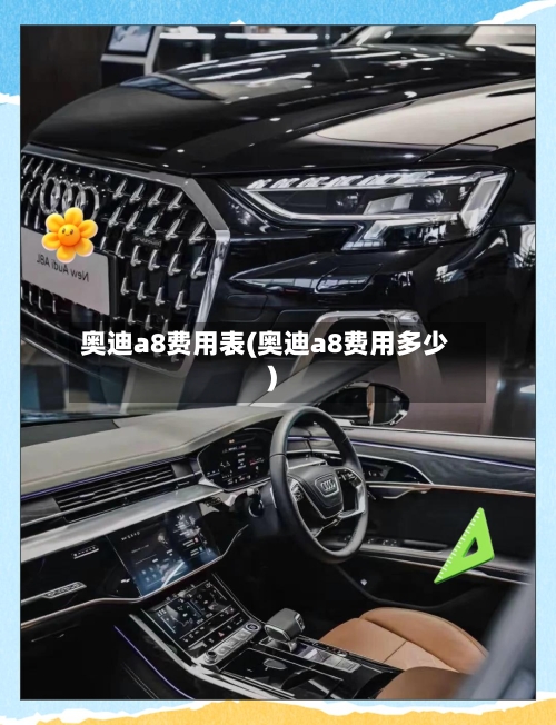 奥迪a8费用表(奥迪a8费用多少)-第3张图片