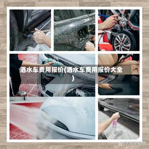 洒水车费用报价(洒水车费用报价大全)-第3张图片