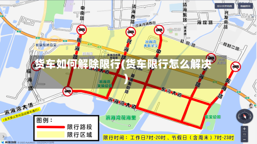 货车如何解除限行(货车限行怎么解决)-第1张图片