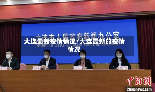 大连最新疫情情况/大连最新的疫情情况-第2张图片