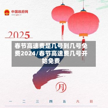春节高速费是几号到几号免费2024/春节高速费几号开始免费-第1张图片