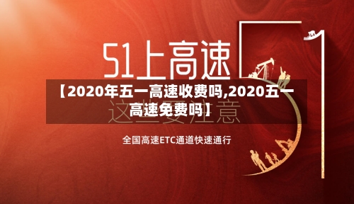 【2020年五一高速收费吗,2020五一高速免费吗】-第3张图片